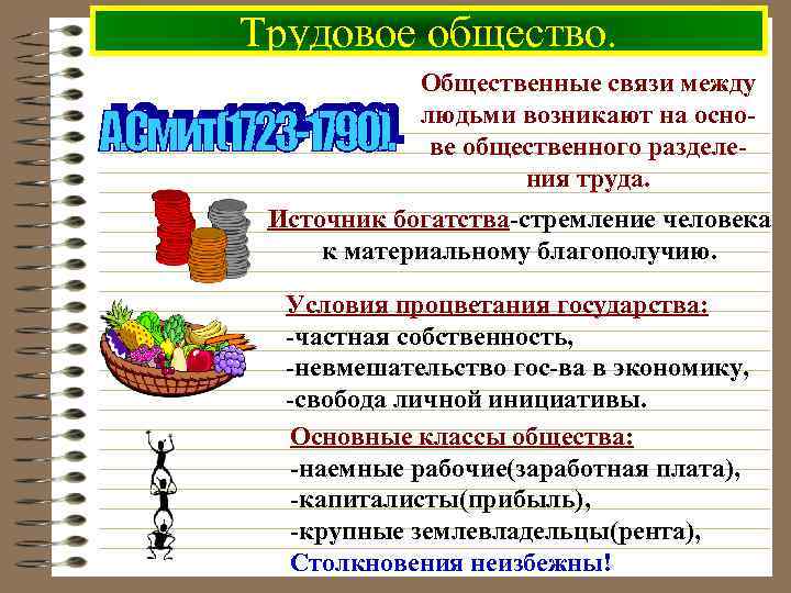 Трудовое общество. Общественные связи между людьми возникают на основе общественного разделения труда. Источник богатства-стремление