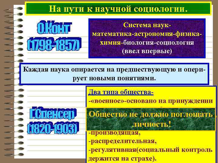 На пути к научной социологии. Система наукматематика-астрономия-физикахимия-биология-социология (ввел впервые) Каждая наука опирается на предшествующую