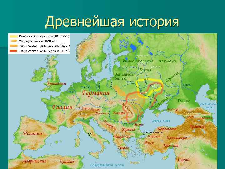 Древнейшая история 