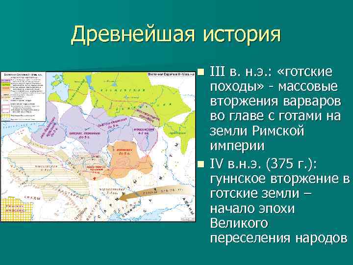 Древнейшая история III в. н. э. : «готские походы» - массовые вторжения варваров во
