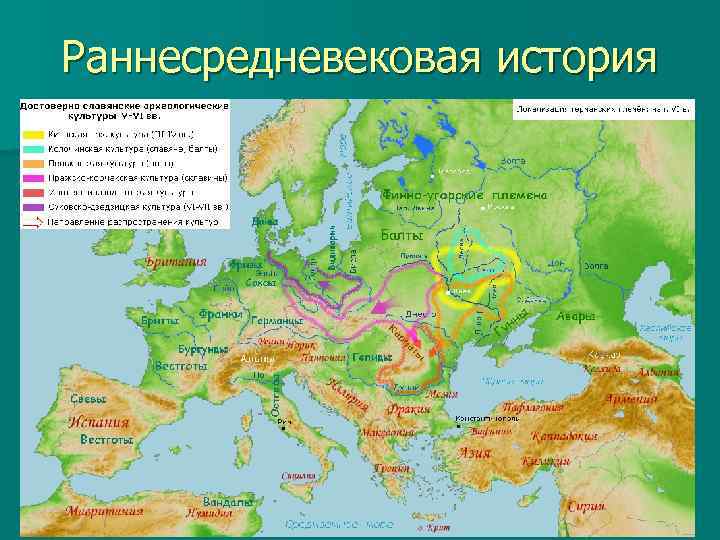 Раннесредневековая история 