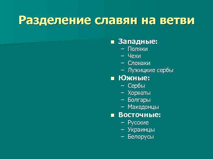 Разделение славян на ветви n Западные: n Южные: n Восточные: – – Поляки Чехи