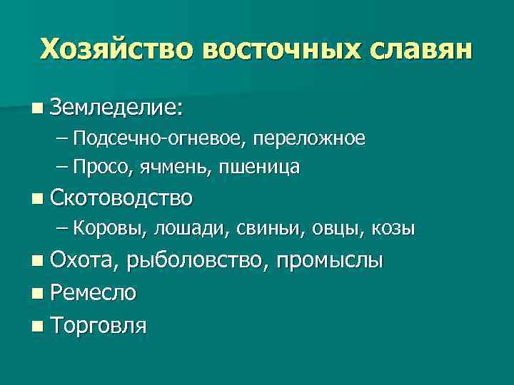 Хозяйство восточных славян 6 класс