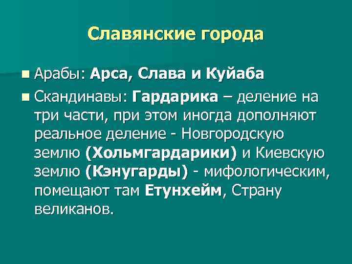 Славянские города n Арабы: Арса, Слава и Куйаба n Скандинавы: Гардарика – деление на