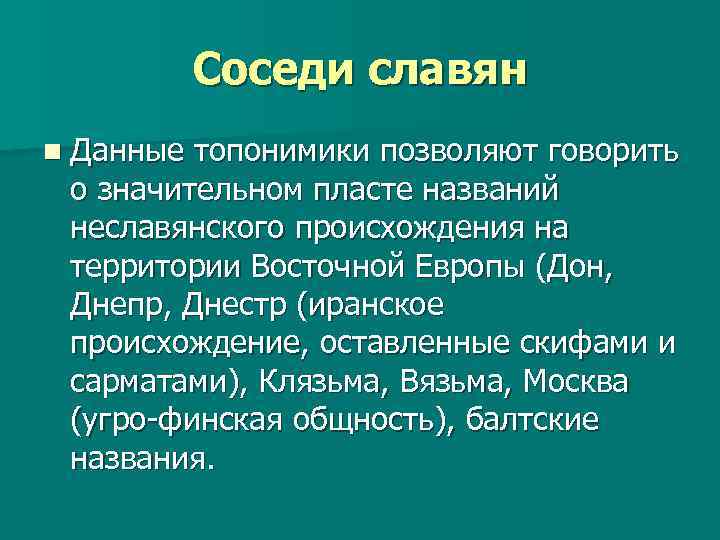 Соседи славян