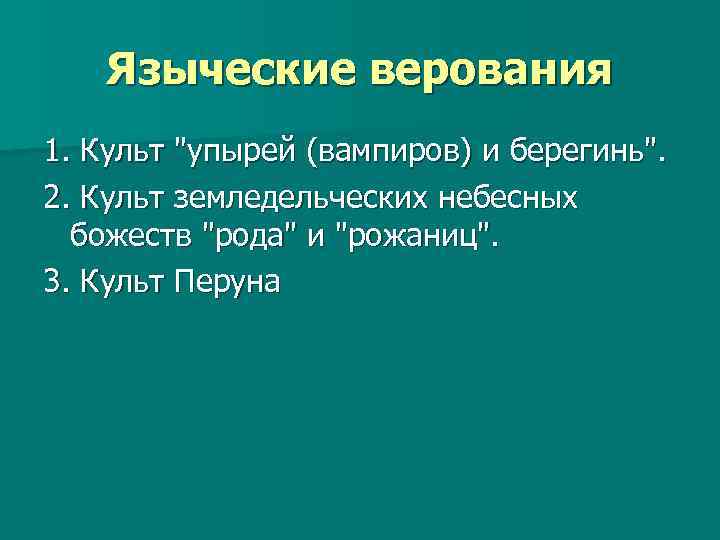 Языческие верования 1. Культ 