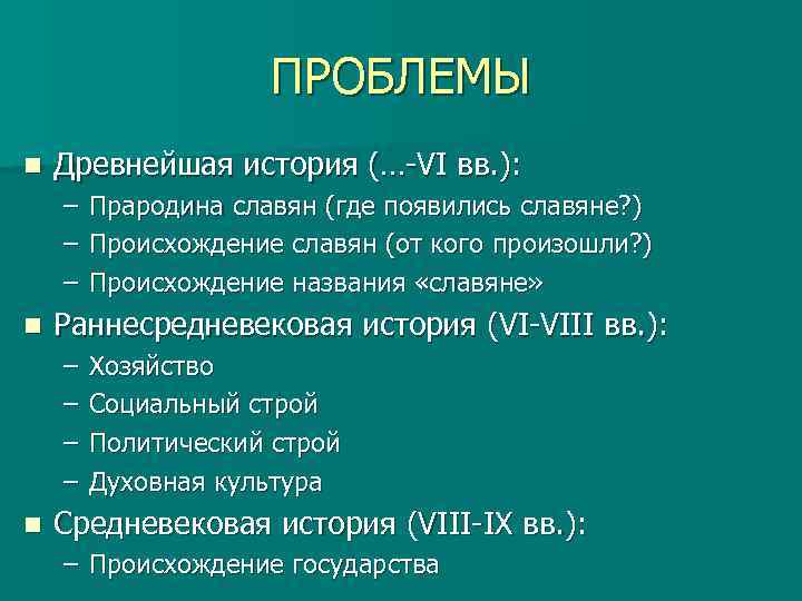 ПРОБЛЕМЫ n Древнейшая история (…-VI вв. ): – – – n Раннесредневековая история (VI-VIII