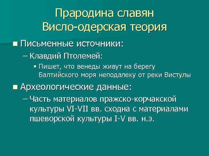 Прародина славян