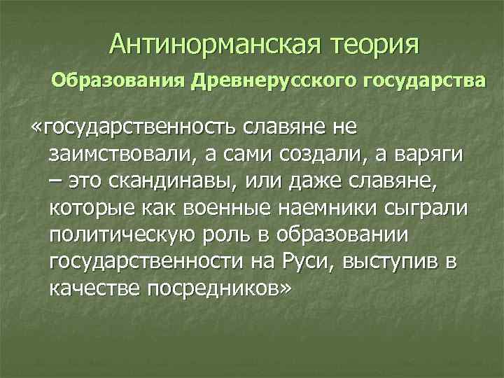 Антинорманская теория происхождения древнерусского государства