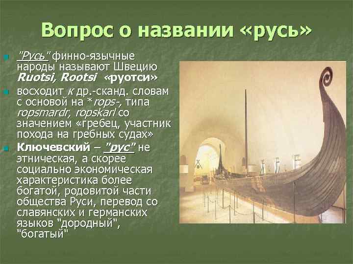 Вопрос о названии «русь» n n n 