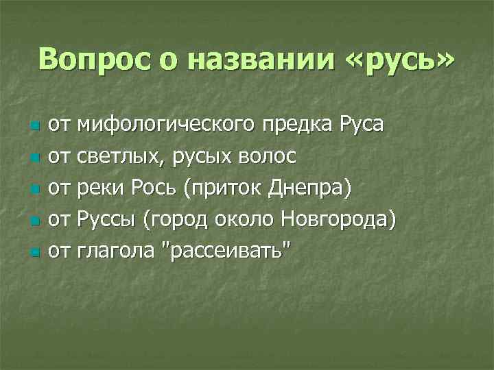 Вопрос о названии «русь» n n n от мифологического предка Руса от светлых, русых