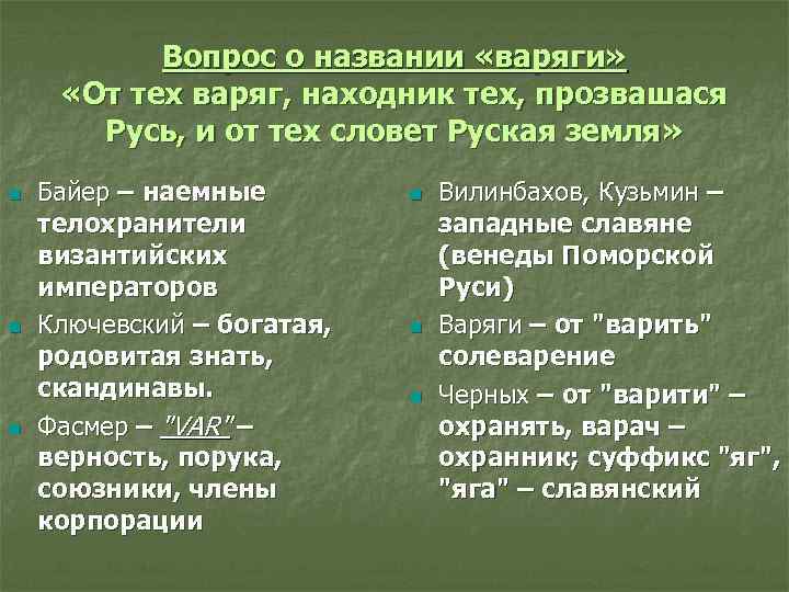 Вопрос о названии «варяги» «От тех варяг, находник тех, прозвашася Русь, и от тех