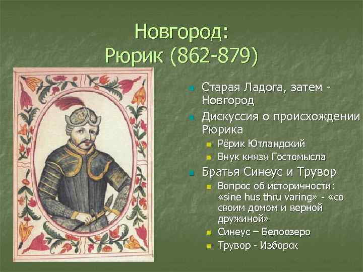 Рюрик новгород год