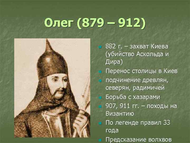 Олег (879 – 912) n n n n 882 г. – захват Киева (убийство