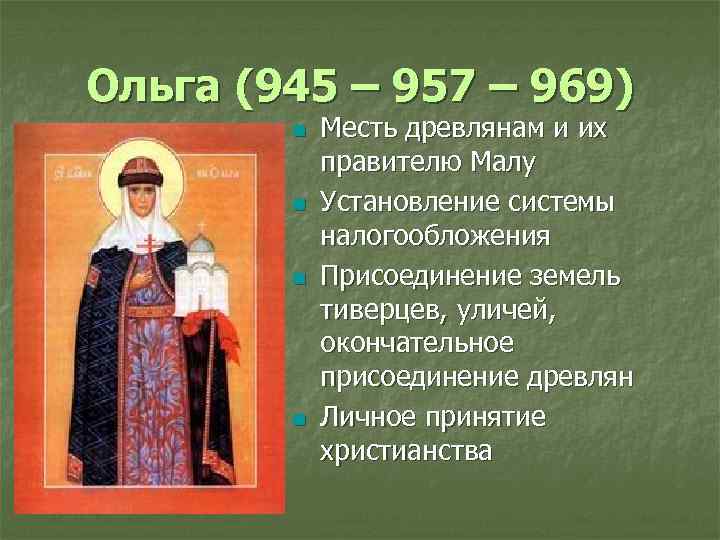 Ольга (945 – 957 – 969) n n Месть древлянам и их правителю Малу