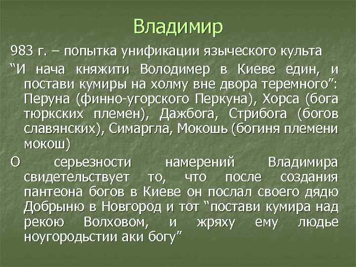 Владимир 983 г. – попытка унификации языческого культа “И нача княжити Володимер в Киеве