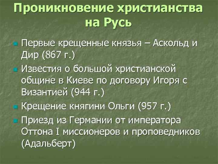 Проникновение христианства на Русь n n Первые крещенные князья – Аскольд и Дир (867