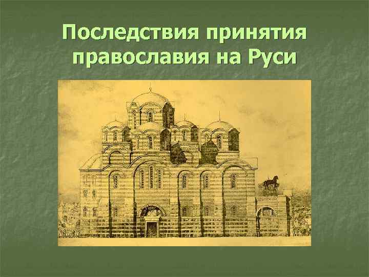 Последствия принятия православия на Руси 