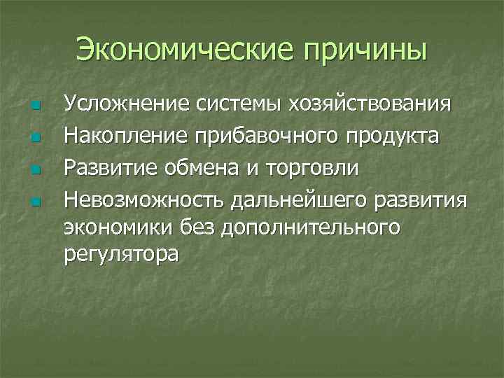 Экономические причины n n Усложнение системы хозяйствования Накопление прибавочного продукта Развитие обмена и торговли