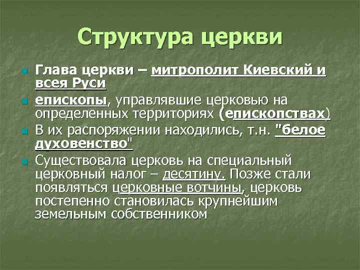 Структура церкви n n Глава церкви – митрополит Киевский и всея Руси епископы, управлявшие