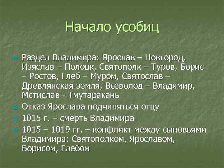 Начало усобиц n n Раздел Владимира: Ярослав – Новгород, Изяслав – Полоцк, Святополк –