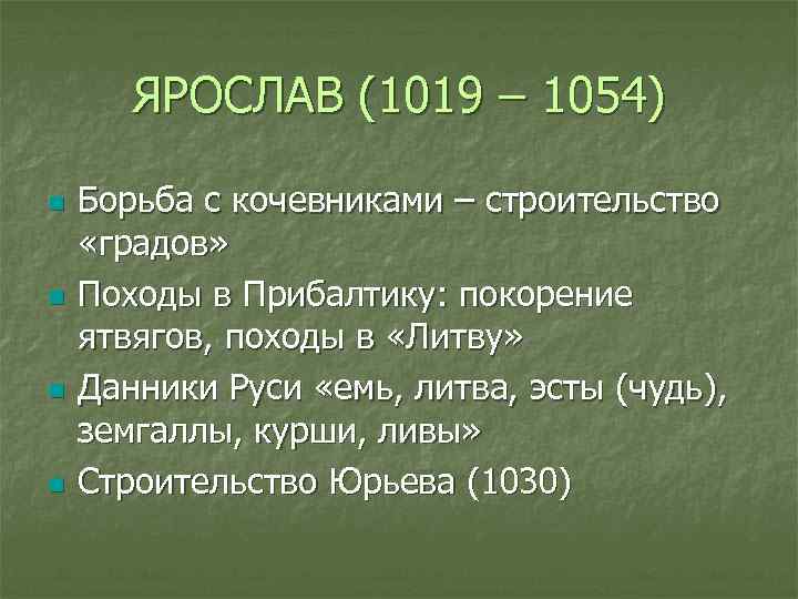 ЯРОСЛАВ (1019 – 1054) n n Борьба с кочевниками – строительство «градов» Походы в