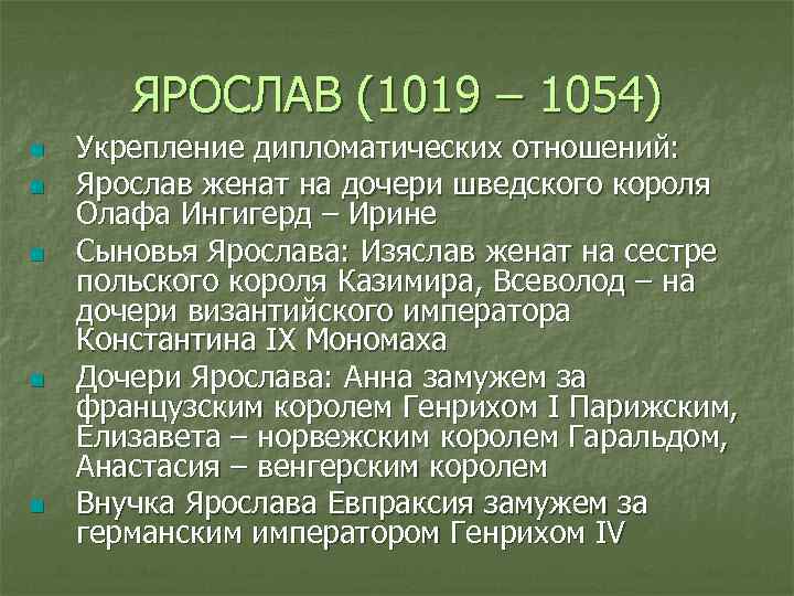ЯРОСЛАВ (1019 – 1054) n n n Укрепление дипломатических отношений: Ярослав женат на дочери
