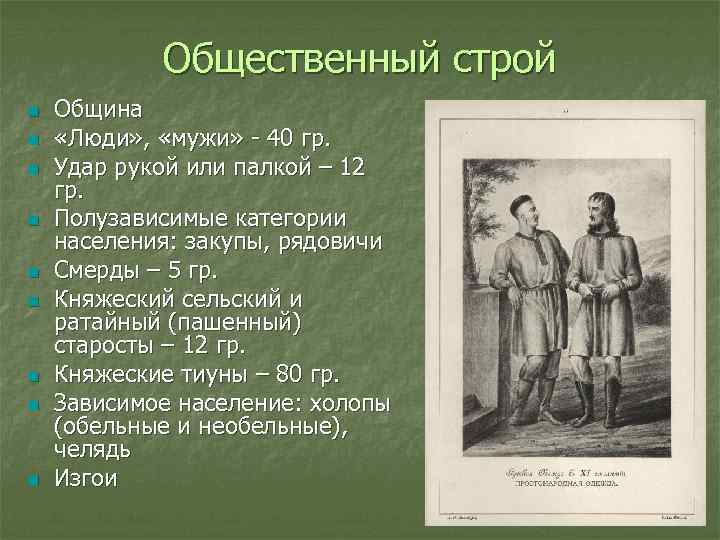 Общественный строй n n n n n Община «Люди» , «мужи» - 40 гр.