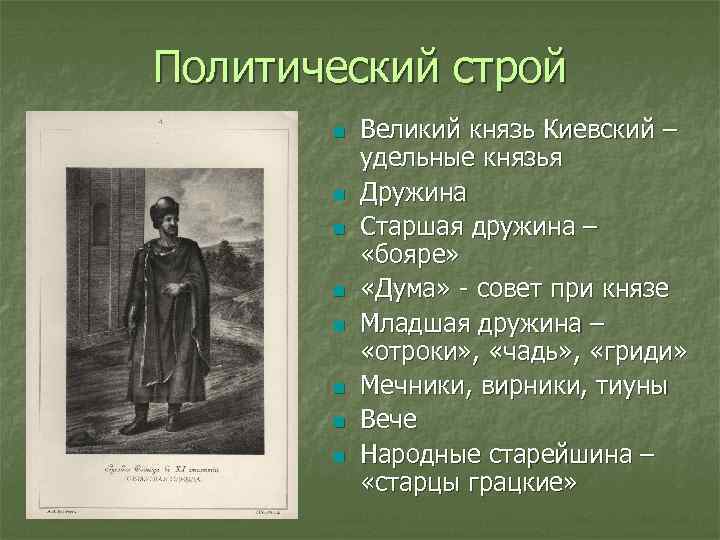 Политический строй n n n n Великий князь Киевский – удельные князья Дружина Старшая