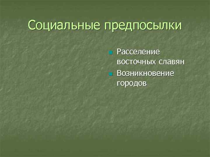 Социальные предпосылки n n Расселение восточных славян Возникновение городов 