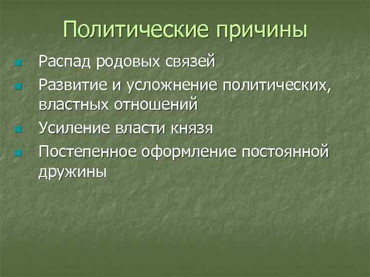 Политические причины n n Распад родовых связей Развитие и усложнение политических, властных отношений Усиление