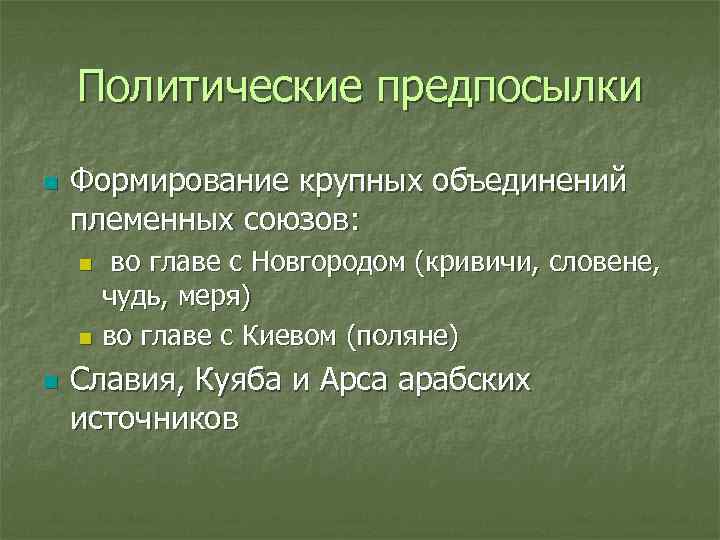 Политические предпосылки n Формирование крупных объединений племенных союзов: во главе с Новгородом (кривичи, словене,