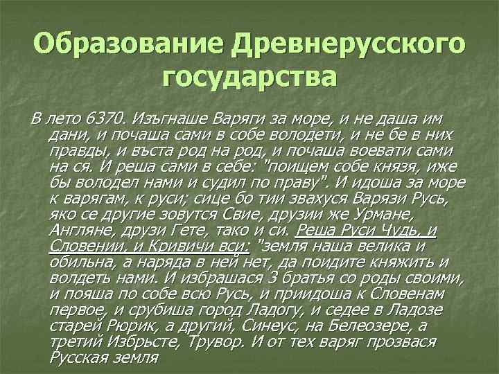 Образование Древнерусского государства В лето 6370. Изъгнаше Варяги за море, и не даша им