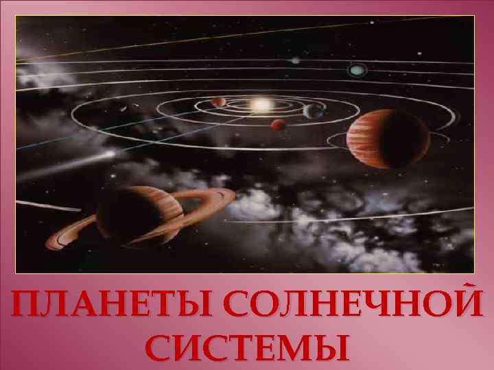 ПЛАНЕТЫ СОЛНЕЧНОЙ СИСТЕМЫ 