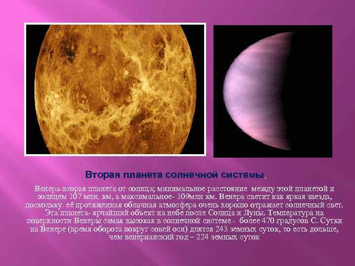 Вторая планета солнечной системы. Венера-вторая планета от солнца; минимальное расстояние между этой планетой и