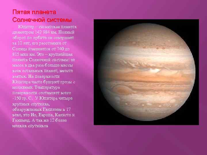 Пятая планета Солнечной системы Юпитер – гигантская планета диаметром 142 984 км. Полный оборот