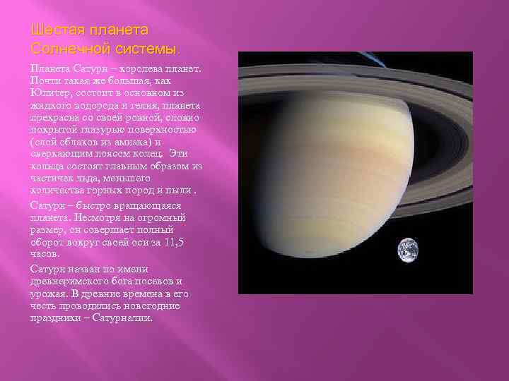 Шестая планета Солнечной системы. Планета Сатурн – королева планет. Почти такая же большая, как