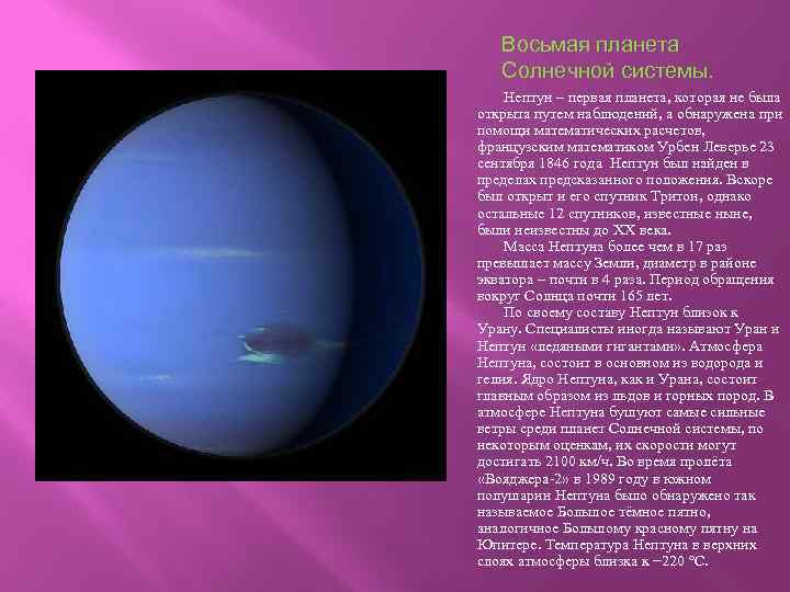 Восьмая планета Солнечной системы. Нептун – первая планета, которая не была открыта путем наблюдений,