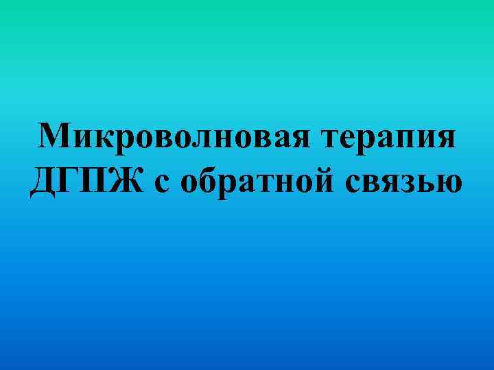 Микроволновая терапия ДГПЖ с обратной связью 