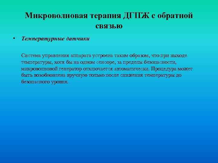 Микроволновая терапия ДГПЖ с обратной связью • Температурные датчики Система управления аппарата устроена таким