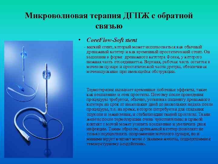 Микроволновая терапия ДГПЖ с обратной связью • Core. Flow-Soft stent мягкий стент, который может