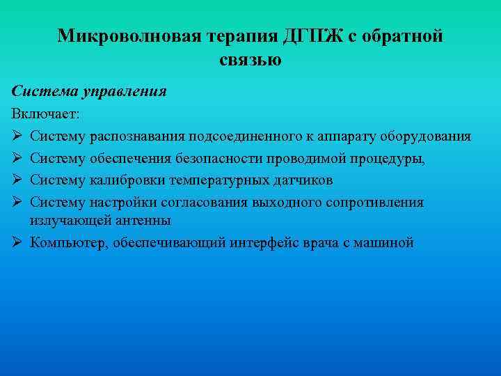 Микроволновая терапия ДГПЖ с обратной связью Система управления Включает: Ø Систему распознавания подсоединенного к