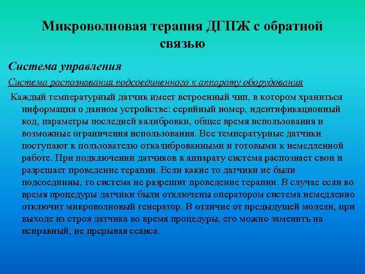 Микроволновая терапия ДГПЖ с обратной связью Система управления Система распознавания подсоединенного к аппарату оборудования