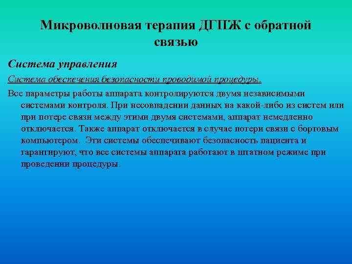 Микроволновая терапия ДГПЖ с обратной связью Система управления Система обеспечения безопасности проводимой процедуры. Все