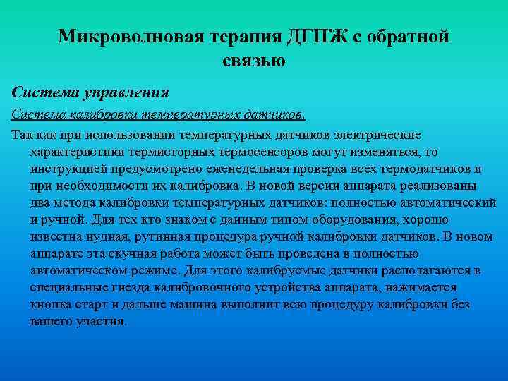 Микроволновая терапия ДГПЖ с обратной связью Система управления Система калибровки температурных датчиков. Так как