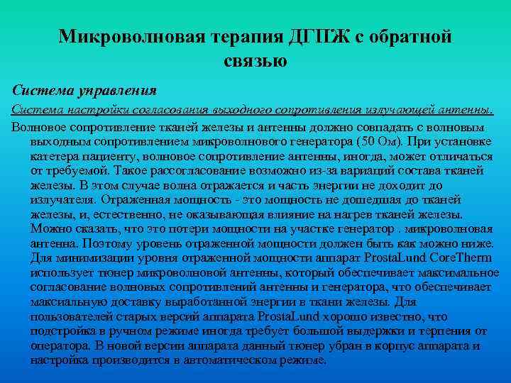 Микроволновая терапия ДГПЖ с обратной связью Система управления Система настройки согласования выходного сопротивления излучающей