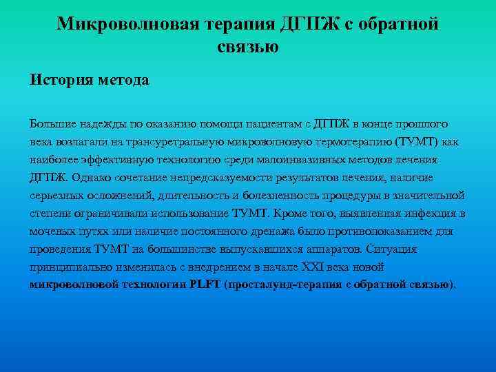 Микроволновая терапия ДГПЖ с обратной связью История метода Большие надежды по оказанию помощи пациентам