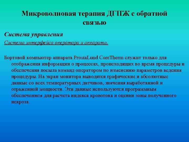 Микроволновая терапия ДГПЖ с обратной связью Система управления Система интерфейса оператора и аппарата. Бортовой