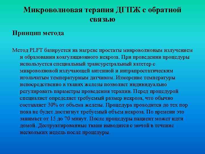 Микроволновая терапия ДГПЖ с обратной связью Принцип метода Метод PLFT базируется на нагреве простаты