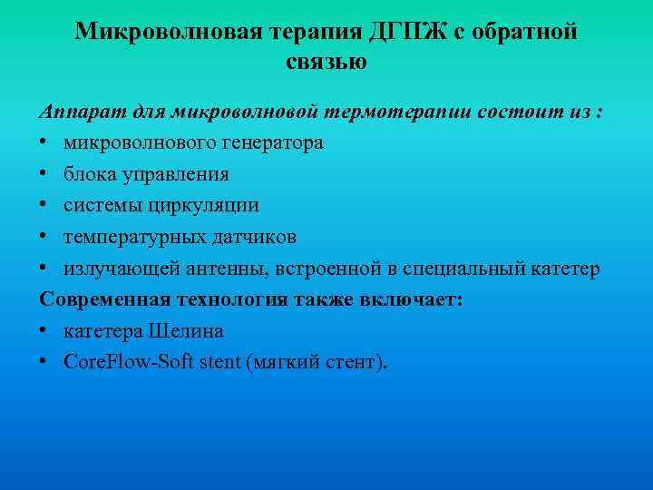 Микроволновая терапия ДГПЖ с обратной связью Аппарат для микроволновой термотерапии состоит из : •